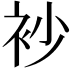 𧘡