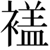 𧜡