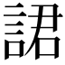 𧨡