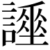 𧬡