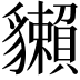 𧴡