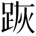 𨀡