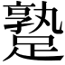 𨄡