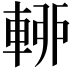 𨌡