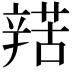 𨐡