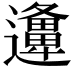 𨘡
