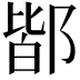 𨜡