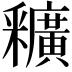 𨤡