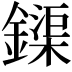 𨬡