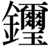 𨰡