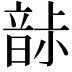 𩐡