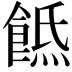 𩜡