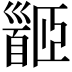 𩠡