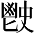 𩰡