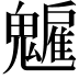 𩴡