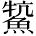 𩸡