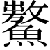 𩼡