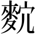 𪌡