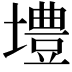 𪤡