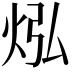 𪸡