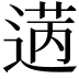 𫈡