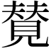 𫌡