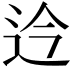 𫐡