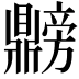 𫜡
