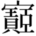 𫴡