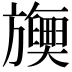 𬀡