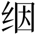 𬘡