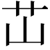 𬜡