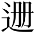𬨡