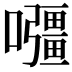 𭌡