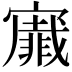 𭔡