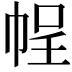 𭘡