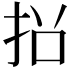 𭠡