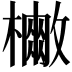 𭬡