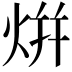 𭴡