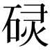 𮀡