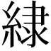 𮈡