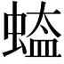 𮔡