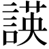 𮘡