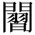 𮤡