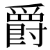 爵