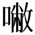 𰈡