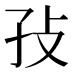 𰌡