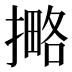 𰔡