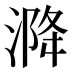 𰜡
