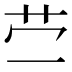 𰰡
